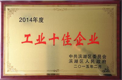 濱湖區工業十佳企業